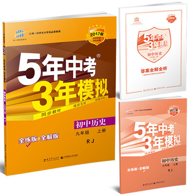 

九年级 历史（上）RJ （人教版） 5年中考3年模拟(全练版+全解版+答案)(2017