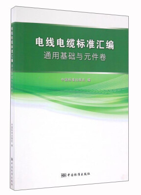 

电线电缆标准汇编 通用基础与元件卷