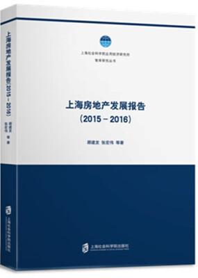 

上海房地产发展报告2015-2016