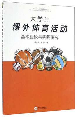 

大学生课外体育活动基本理论与实践研究