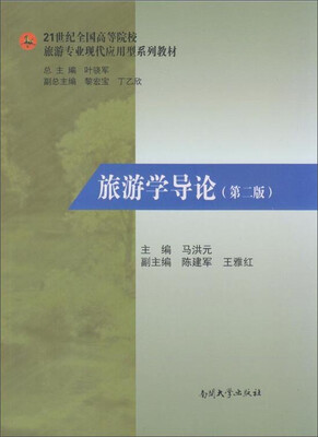 

旅游学导论（第二版）