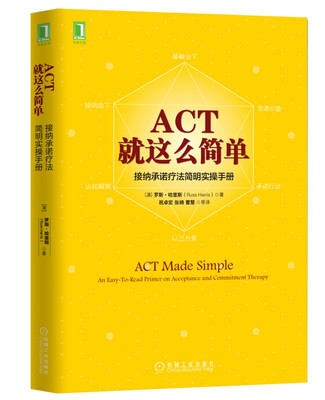

ACT就这么简单接纳承诺疗法简明实操手册