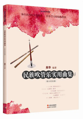 

民乐名家实用曲集系列民族吹管乐实用曲集