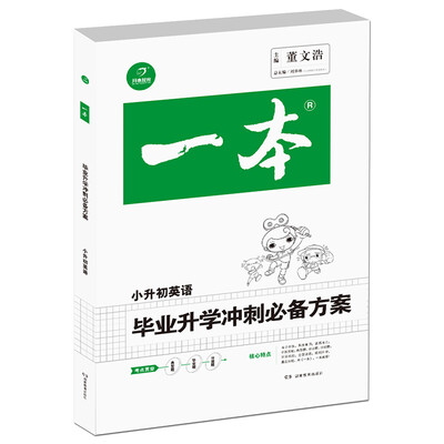 

2017年 一本 毕业升学冲刺必备方案：小升初英语