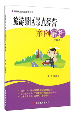 

旅游景区景点经营案例解析第2版