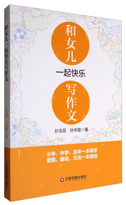 

和女儿一起快乐写作文