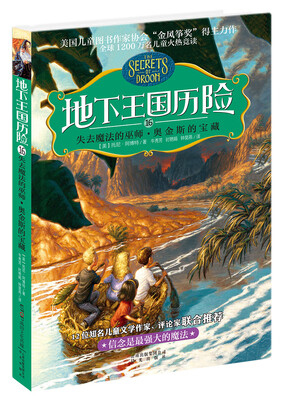 

地下王国历险16 失去魔法的巫师·奥金斯的宝藏