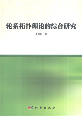

轮系拓扑理论的综合研究