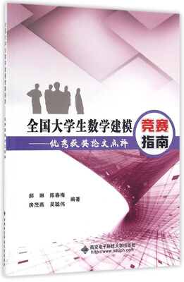 

全国大学生数学建模竞赛指南优秀获奖论文点评
