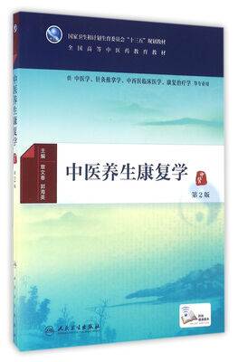 

中医养生康复学第2版/本科中医药类/配增值