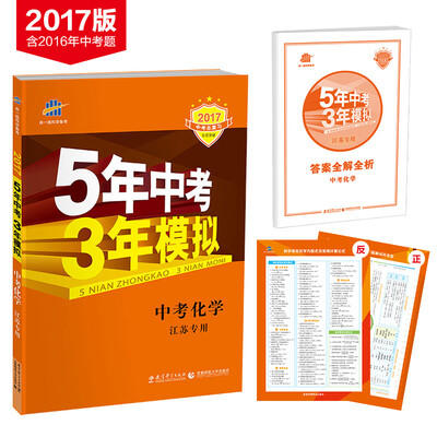 

5年中考3年模拟·2017中考总复习专项突破：中考化学（江苏专用）