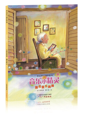 

多元学习创作绘本 音乐小精灵（跟着音乐跳舞）