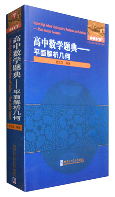

高中数学题典：平面解析几何