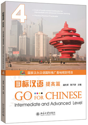 

目标汉语 提高篇 4