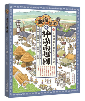 

老广新游之神游南越国