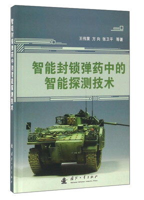 

智能封锁弹药中的智能探测技术