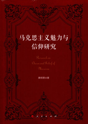 

马克思主义魅力与信仰研究