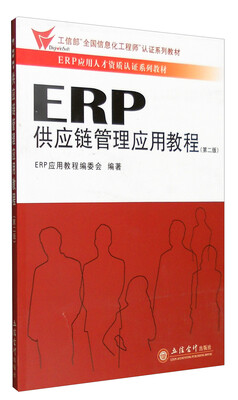 

ERP供应链管理应用教程第二版