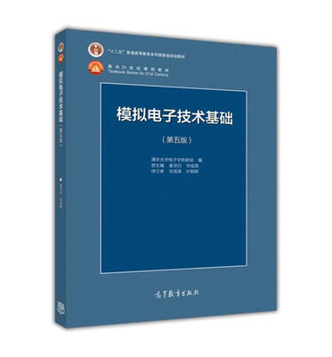 

模拟电子技术基础（第5版）