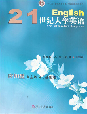 

21世纪大学英语应用型自主练习（基础级）/“十二五”普通高等教育本科国家级规划教材
