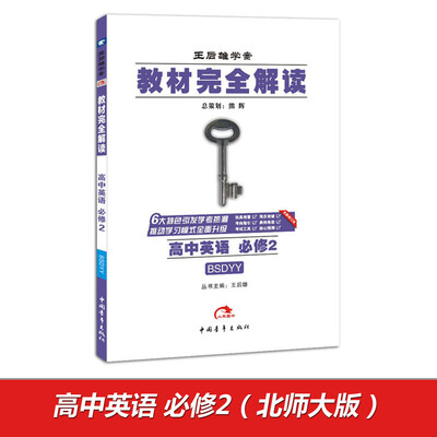 

2017版 教材完全解读：高中英语（必修2 配北师大版）