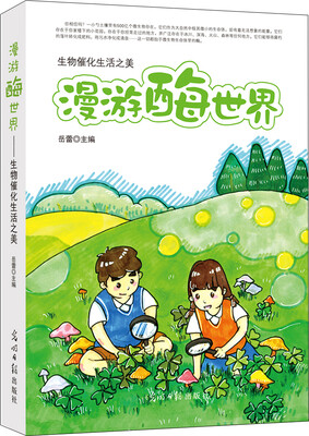 

漫游酶世界:生物催化生活之美