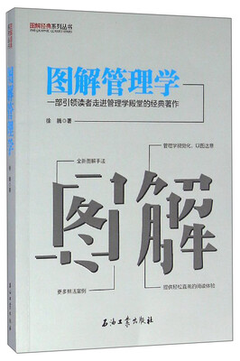 

图解经典系列丛书 图解管理学：一部引领读者走进管理学殿堂的经典著作