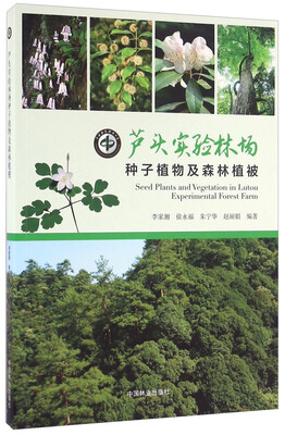 

芦头实验林场种子植物及森林植被