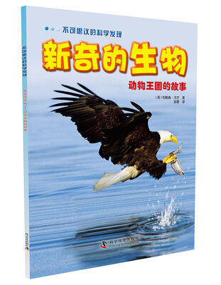 

不可思议的科学发现·新奇的生物：动物王国的故事