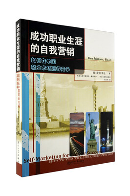 

成功职业生涯的自我营销：如何在中国就业市场赢得竞争