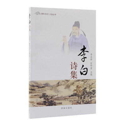 

唐宋诗词十大家丛书：李白诗集