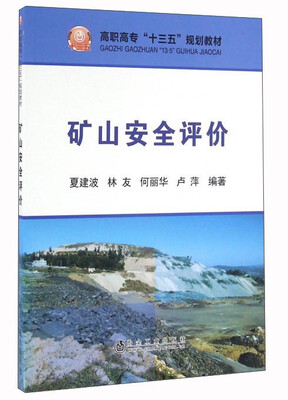 

矿山安全评价