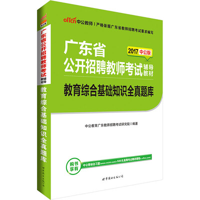 

中公版·2017广东省公开招聘教师考试辅导教材：教育综合基础知识全真题库