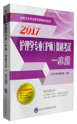 

2017护理学专业（护师）资格考试一本通
