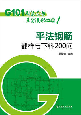 

G101图集应用其实没那么难 平法钢筋翻样与下料200问