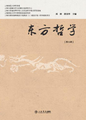 

东方哲学（第九辑）