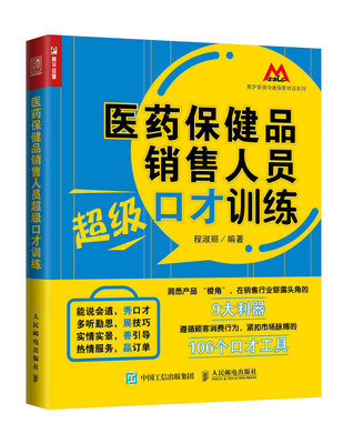 

医药保健品销售人员超级口才训练