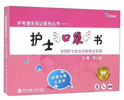 

护士口袋书（全国护士执业资格考试专用）