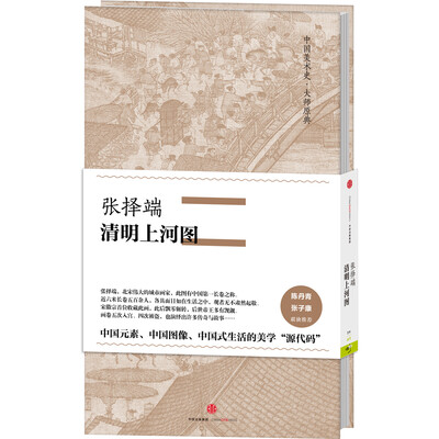 

中国美术史·大师原典系列 张择端·清明上河图