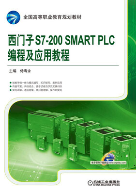 

西门子S7-200 SMART PLC编程及应用教程