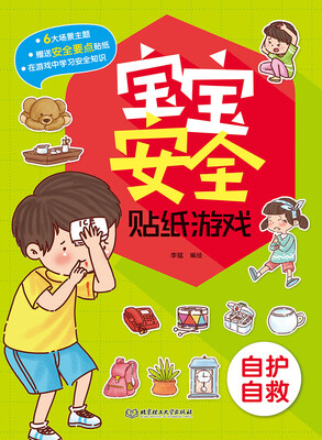 

宝宝安全贴纸游戏：自护自救