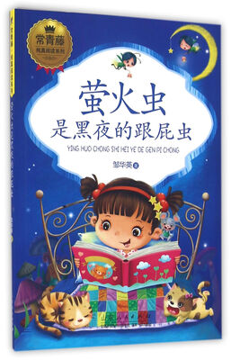 

常青藤纯真阅读系列：萤火虫是黑夜的跟屁虫