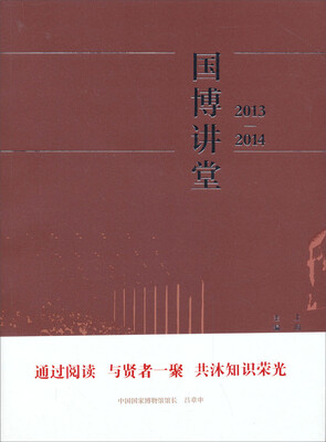 

国博讲堂2013-2014