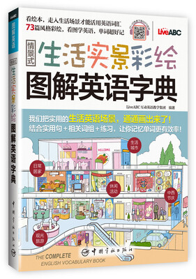 

情景式生活实景彩绘图解英语字典