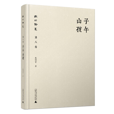 

戴明贤集第八卷 子午山孩