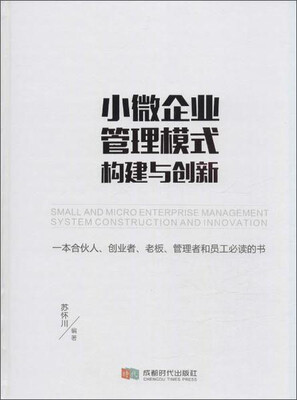 

小微企业管理模式构建与创新