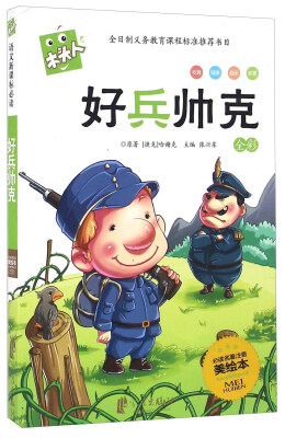 

好兵帅克全彩 必读名著注音美绘本/木头人