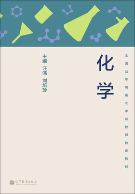 

全国5年制高专学前教师教育教材：化学