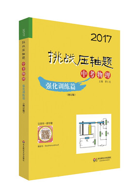 

2017挑战压轴题：中考物理（强化训练篇 修订版）