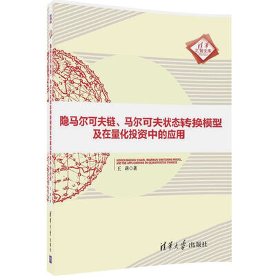 

隐马尔可夫链、马尔可夫状态转换模型及在量化投资中的应用清华汇智文库